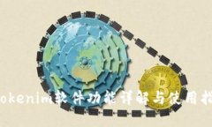  Tokenim软件功能详解与使用指南