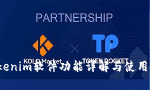  Tokenim软件功能详解与使用指南