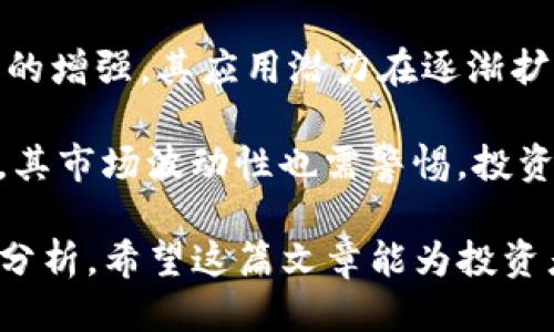    Tokenim是否支持SNT交易？  / 
 guanjianci  Tokenim, SNT, 加密货币交易  /guanjianci 

在当今加密货币市场中，交易平台的选择至关重要，尤其是在数字资产的种类上。对于许多投资者和交易者来说，了解一个平台是否支持特定代币的交易是十分重要的。本文将探讨Tokenim平台的特性，并解答其是否支持SNT（Status Network Token）这一问题，深入解析加密货币交易平台所扮演的角色、SNT的背景及其应用，以及如何选择适合的交易平台。

Tokenim平台概述
Tokenim是一种数字资产交易平台，旨在为用户提供安全、便捷的交易体验。这类平台通常允许用户购买和出售各种加密货币，包括主流货币如比特币（BTC）和以太坊（ETH），以及一些小众或新兴代币。Tokenim的特点包括简洁的用户界面、快速的交易执行以及强大的安全措施。

在选择交易平台时，用户通常会关注几个关键因素，包括支持的币种、交易手续费、安全性、用户体验以及平台的声誉。Tokenim作为一名新兴的平台，其支持的币种组合和交易特点就成为了用户关注的焦点。

SNT代币详解
SNT（Status Network Token）是Status平台的原生代币，Status是一个基于以太坊的去中心化通讯应用，旨在将即时通讯、去中心化浏览器和加密货币钱包结合在一起。SNT主要用于应用内的功能，如治理、激励机制以及支付服务等。随着去中心化应用不断兴起，SNT代币逐渐引起了投资者的注意。

Status平台本身强调用户隐私和安全，允许用户在不泄露个人信息的情况下进行交流和交易。随着去中心化技术及其应用的增加，SNT的需求也在逐渐上升。这使得其在各种交易平台中的流通成为用户密切关注的信息。

Tokenim是否支持SNT？
理解Tokenim是否支持SNT的交易，首先需要查看该平台目前支持的代币列表。一般而言，官方会在其官方网站或公告中清楚列出可交易资产。根据用户反馈和市场调查，部分用户发现Tokenim刚起步时支持的代币数量有限，而如SNT这样的非主流代币可能尚未被纳入其支持范围之内。

因此，对于想在Tokenim上交易SNT的用户来说，建议直接到Tokenim的官方渠道进行查询，了解最新的支持币种动态。此外，用户还可以关注社交媒体和社区讨论，以获取即时更新和相关信息。

如何选择合适的交易平台？
选择合适的加密货币交易平台是成功投资的关键。以下是一些用户在选择交易平台时应该考虑的要点：

h41. 支持的币种/h4
在选择平台时，首先要确保所需的交易代币在该平台上可用。这意味着用户在投资前应该详细列出他们感兴趣的代币，看看哪些交易平台提供相关支持。

h42. 交易费用/h4
不同平台的交易费用差异很大，用户应该在选择时关注交易平台的手续费结构。这包括交易手续费、存取款费用等，以确保不会因为手续费而影响投资收益。

h43. 安全性与可靠性/h4
安全性是交易平台的重要指标之一。用户应验证平台是否拥有必要的安全措施，如两步验证、冷钱包存储等。此外，平台的声誉和用户反馈也能提供有关其可靠性的有效信息。

h44. 用户体验/h4
一个易于使用且直观的界面可以显著提高交易效率。用户应选择一个能够提供良好使用体验的交易平台，如便捷的交易流程和清晰的用户指南。

常见问题解答

问题一：Tokenim的安全性如何？
在选择交易平台时，安全性是投资者最为关心的因素之一。Tokenim平台在这一点上有何表现？为了保护用户的资产，Tokenim采取了一系列安全措施。首先，该平台使用了现代加密技术来确保用户账户和交易信息的安全。此外，Tokenim还会定期进行系统检查和漏洞扫描，以防黑客攻击和数据泄露。

在用户对安全性的评估中，平台的透明性和用户反馈同样至关重要。Tokenim通过各种渠道提供平台更新、技术维护及安全措施的相关信息，增强用户对平台的信任。此外，用户与平台的互动和社区支持可以进一步提高安全性。

问题二：如何有效地使用Tokenim进行SNT交易？
对希望在Tokenim上交易SNT的用户来说，首先应该了解平台的基本使用流程。注册账户、进行身份验证以及完成资产存取是交易前的必要步骤。随后，用户可以使用法币或其他加密货币购买SNT，通常需要进行市场分析，以最佳的时机进入市场。

在进行SNT交易时，建议用户关注市场动向、代币的最新动态，以便做出明智的交易决策。由于SNT是一种相对小众的代币，市场波动可能相对较大，因此快速反应和灵活调整策略是关键。此外，设置合理的止损策略也是保护投资的重要措施。

问题三：tokenim与其他平台相比的优势和劣势是什么？
Tokenim与传统交易平台相比具有若干优势和劣势。首先，Tokenim的优势在于其用户体验和简洁的界面，帮助新手用户可以快速上手进行交易。其次，由于平台专注于特定代币的交易，可能在某些代币的流动性和价格波动上展现出独特的市场优势。

然而，Tokenim的劣势也同样明显。相较于一些大型交易所，其支持的币种可能较少，尤其是小众代币如SNT。因此，对于想要进行广泛交易的用户来说，Tokenim可能无法完全满足需求。此外，新兴平台的市场认知度和信任度也相对较低，需谨慎选择。用户在注册前最好进行全面的市场调研。

问题四：SNT的未来前景如何？
SNT的前景取决于多个因素，包括它所依托的Status平台的发展、市场需求和去中心化应用的普及程度。Status作为一个去中心化通讯工具，随着用户隐私保护意识的增强，其应用潜力在逐渐扩大。SNT作为其核心代币，将在未来的应用中发挥越来越重要的作用。

此外，市场对于去中心化应用和技术的接受度升高也将对SNT的价值产生影响。随着更多用户加入Status平台，SNT的需求可能会提升，进而影响其市场价格。但同时，其市场波动性也需警惕，投资者应做好心理准备，并谨慎评估其风险。

综上所述，Tokenim是否支持SNT的交易需要通过多种渠道获取确认。选择合适的交易平台和代币进行投资不仅需要看清市场结构，还需对各类资产的特性进行深入分析。希望这篇文章能为投资者提供有效的信息与指导，助力他们的加密货币投资之路。