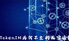 TokenIM为何不支持民宿通？