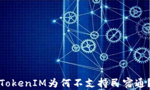 
TokenIM为何不支持民宿通？