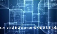 Title: ETH质押与TokenIM：深入解析与最佳实践