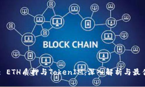 Title: ETH质押与TokenIM：深入解析与最佳实践