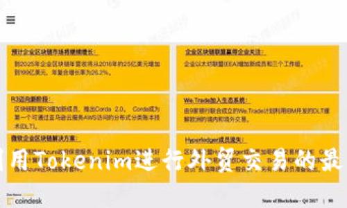 如何利用Tokenim进行外贸交易的最佳实践