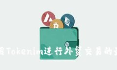 如何利用Tokenim进行外贸交易的最佳实践
