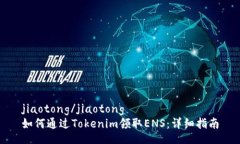 jiaotong/jiaotong如何通过Tokenim领取ENS：详细指南