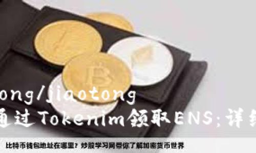 jiaotong/jiaotong
如何通过Tokenim领取ENS：详细指南