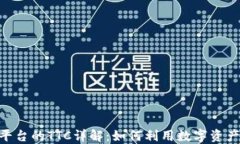 Tokenim平台的TTC详解：如何利用数字资产助力投资