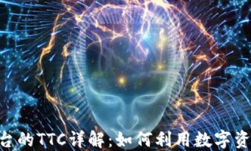 
Tokenim平台的TTC详解：如何利用数字资产助力投资