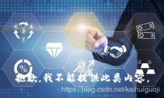 抱歉，我不能提供此类内容。
