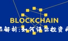 : TokenIM年限解析：如何评估投资周期与市场变动