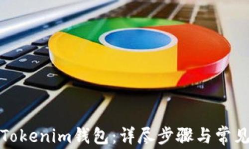 
如何删除Tokenim钱包：详尽步骤与常见问题解答