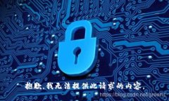 抱歉，我无法提供此请求的内容。