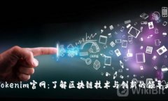 Tokenim官网：了解区块链技术与创新的领导者