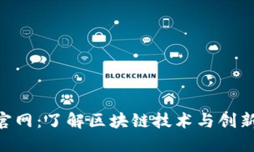 Tokenim官网：了解区块链技术与创新的领导者