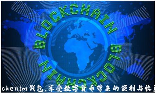
  如何获取Tokenim钱包中的ETH？ / 

关键词：
 guanjianci Tokenim钱包, ETH, 加密货币 /guanjianci 

在数字货币的世界中，钱包是管理和存储加密资产的重要工具。Tokenim钱包因其安全性和便利性，受到了越来越多用户的欢迎。本文将详细介绍如何在Tokenim钱包中获取以太坊（ETH）。我们将从多个角度深入分析这个问题，从Tokenim钱包的基本功能，到ETH的获取途径，以及相关问题的解答，确保您能全面了解如何使用Tokenim钱包。

什么是Tokenim钱包？
Tokenim钱包是一款支持多种加密货币的数字钱包，旨在为用户提供安全、易于使用的管理工具。它不仅允许用户存储、发送和接收加密货币，还提供了与去中心化金融（DeFi）应用的接口，让用户能够参与各种财务活动。

Tokenim钱包的优势在于其用户友好的界面和高安全性。用户可以通过一系列身份验证步骤确保他们的资产安全。此外，Tokenim钱包还支持多种主流数字货币，包括比特币（BTC）、以太坊（ETH）和许多ERC20代币，提供了全面的资产管理功能。

如何在Tokenim钱包中获取ETH
获取以太坊（ETH）的途径有多种，不同的方法适合不同的用户需求。以下是一些常见方法：

h41. 购买 ETH/h4
最直接的方法之一是通过交易所或加密货币平台购买ETH。许多交易所允许用户通过信用卡、银行转账或其他支付方式进行购买。用户只需在Tokenim钱包中生成接收地址，随后在交易所进行转账即可。

具体步骤包括：
1. 在交易所注册账户并完成身份验证；
2. 选择ETH作为购买币种，并选择支付方式；
3. 在Tokenim钱包中查找接收地址，确保输入正确；
4. 确认交易并等待资金到账。

h42. 从其他钱包转入 ETH/h4
如果您已经拥有其他加密货币钱包，并且其中有ETH，可以将这些ETH转入Tokenim钱包。您需要确保您的Tokenim钱包是活跃状态，并且可以接收ETH。

转移的步骤如下：
1. 登录到您的其他钱包，找到转账或发送功能；
2. 输入您的Tokenim钱包的ETH接收地址；
3. 输入转账金额，确认信息无误后发起转账；
4. 等待交易确认，确认后您的ETH将出现在Tokenim钱包中。

h43. 参与 DeFi 项目/h4
Tokenim钱包与众多DeFi应用兼容，这意味着用户可以参与流动性挖矿、质押等活动来获得ETH。在参与时，用户可以选择不同的DeFi平台，根据自身需求选择合适的项目进行投资。

参与DeFi项目的步骤通常包括：
1. 在Tokenim钱包中链接DeFi应用，确保资金的安全性；
2. 选择感兴趣的项目，按照平台指示进行资金操作；
3. 根据投资回报和风险进行合理配置，等待收益的产生。

如何安全存储和管理ETH
获取ETH后，用户需要学会如何安全地存储和管理这些资产。Tokenim钱包提供了一系列功能来帮助用户确保资金安全，包括多重签名、身份验证和私钥管理。

安全存储ETH的最佳实践包括：
1. 使用强密码：确保您的钱包登录密码强度高，不与其他账户重复；
2. 定期备份：将您的钱包信息定期备份，以防止意外丢失；
3. 了解私钥：私钥是访问您的钱包的唯一凭证，切勿与他人分享；
4. 更新风险：定期更新您的钱包应用和设备，以防止安全漏洞。

Tokenim钱包的其他功能介绍
除了获取ETH，Tokenim钱包还有其他多种强大功能。用户可以通过其平台实现更多的操作，包括资产交换、市场行情查看及参与ICO等。

1. 资产交换：Tokenim钱包内嵌了交换功能，用户可以便捷地在不同加密货币之间进行交换，省去了在多个平台之间跳转的麻烦；
2. 市场行情：用户可以实时关注各个加密资产的市场动态，为投资决策提供参考；
3. 参与ICO：不少项目通过Tokenim钱包开展ICO，用户只需关注相关信息，即可参与新兴项目投资。

可能遇到的问题与解决方法
在使用Tokenim钱包的过程中，用户可能会遇到多种问题。下面，我们将解答几个常见问题：

h4问题1：如何找回丢失的密码()/h4
丢失密码是用户最常见的问题之一。如果您忘记了Tokenim钱包的密码，以下是找回的几个步骤：

1. 使用找回密码功能：Tokenim钱包一般都有密码找回功能，用户可以根据提示输入相关信息进行验证；
2. 使用备份信息：如果您在创建钱包时备份过信息，可以通过备份恢复钱包；
3. 联系客服：如上述方法都无法解决，建议直接联系Tokenim钱包的客服支持请求帮助。

h4问题2：转账后ETH未到账怎么办？/h4
数字货币转账涉及多个节点，在某些情况下转账可能会出现延迟。此时，用户可以采用以下方法：

1. 检查交易记录：登录您的Tokenim钱包，查看交易记录，确认交易状态；
2. 核实接收地址：确保您在转账时没有输入错误的接收地址；
3. 查询区块链：通过区块链浏览器查看您的交易是否已被确认；
4. 联系平台：如交易状态正常但未到账，建议联系客服进行咨询。

h4问题3：如何提升钱包的安全性？/h4
钱包的安全性至关重要，特定措施可以帮助加强安全防护：

1. 启用双重认证：确保启用双重认证功能，提高账户的安全性；
2. 不在公共网络交易：尽量避免在公共Wi-Fi环境下进行交易，以免遭受黑客攻击；
3. 确保更新：定期更新钱包版本，保持其安全性；
4. 使用冷钱包：对于长期持有的资产，可以考虑将其存储在冷钱包中，以降低在线攻击风险。

h4问题4：Tokenim钱包是否支持所有以太坊代币？/h4
Tokenim钱包支持多种ERC20代币，但并不是所有代币。用户在操作前需确认所持代币是否在支持列表中。

确保兼容性的方法：
1. 本文或Tokenim官网中查找相关信息，确认所持代币；
2. 在钱包应用内查找代币支持功能，确保您可以顺利添加和转移所需代币；
3. 关注钱包的更新，及时了解新增支持的代币。

总体而言，Tokenim钱包是管理ETH等加密资产的强大工具。通过了解如何获取和管理ETH，以及一些常见问题的解答，希望用户能够更轻松地使用Tokenim钱包，享受数字货币带来的便利与收益。