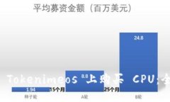 如何在 Tokenimeos 上购买 CPU：全面指南