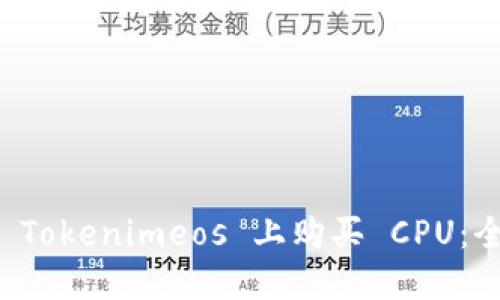 如何在 Tokenimeos 上购买 CPU：全面指南