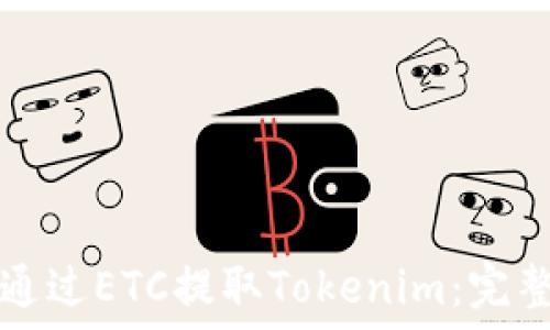   
如何通过ETC提取Tokenim：完整指南