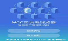   如何通过ETC提取Tokenim：完整指南