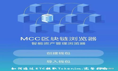   
如何通过ETC提取Tokenim：完整指南