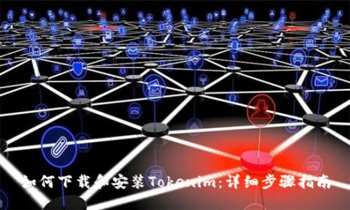 如何下载和安装Tokenim：详细步骤指南
