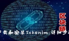 如何下载和安装Tokenim：详细步骤指南