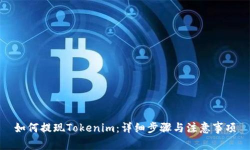 如何提现Tokenim：详细步骤与注意事项