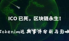 Tokenim近期事件分析与影响
