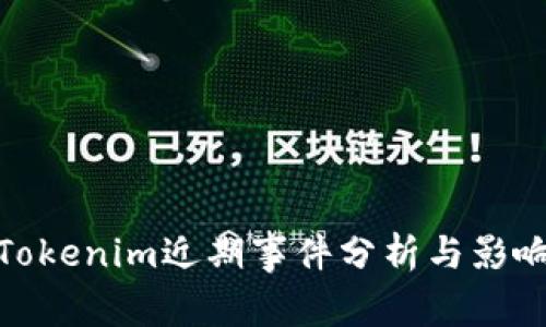 Tokenim近期事件分析与影响
