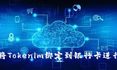 如何将Tokenim绑定到银行卡进行交易