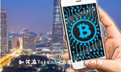 如何在Tokenim上添加BSC网络