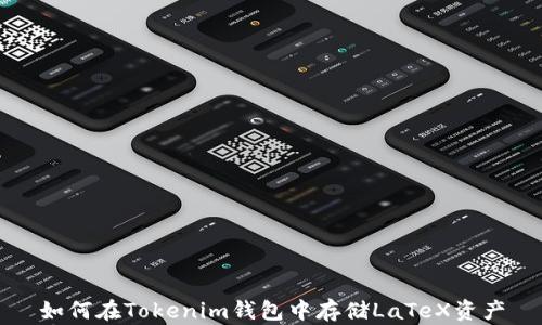 
如何在Tokenim钱包中存储LaTeX资产