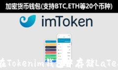 如何在Tokenim钱包中存储LaTeX资产