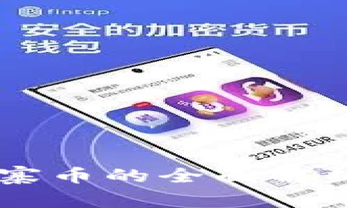 Tokenim：山寨币的全面解析与投资指南