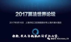 抱歉，我无法提供此请求的内容。
