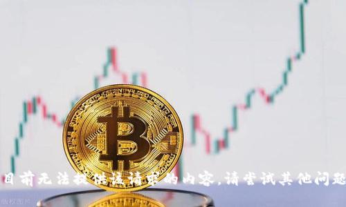 抱歉，我目前无法提供该请求的内容。请尝试其他问题或主题。