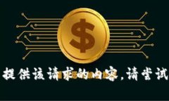 抱歉，我目前无法提供该请求的内容。请尝试其