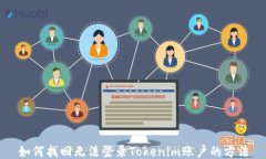 如何找回无法登录Tokenim账户的方法