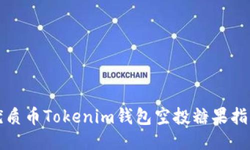 优质币Tokenim钱包空投糖果指南
