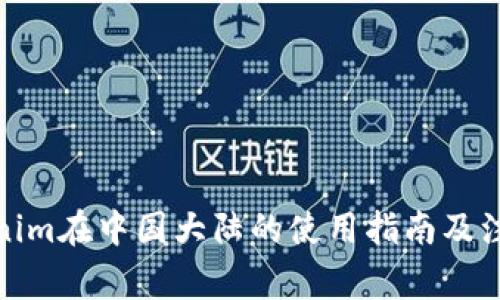 : Tokenim在中国大陆的使用指南及注意事项