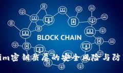Tokenim密钥截屏的安全风险与防范措施