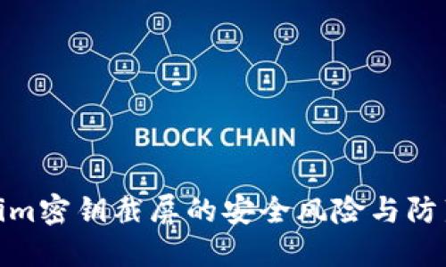 Tokenim密钥截屏的安全风险与防范措施