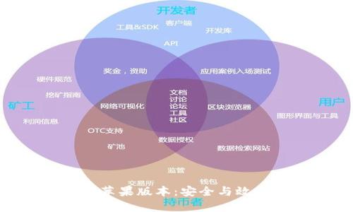 Tokenim 钱 苹果版本：安全与效率的完美结合