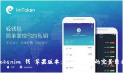 Tokenim 钱 苹果版本：安全与效率的完美结合