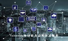 Tokenim的功能与应用深度解析