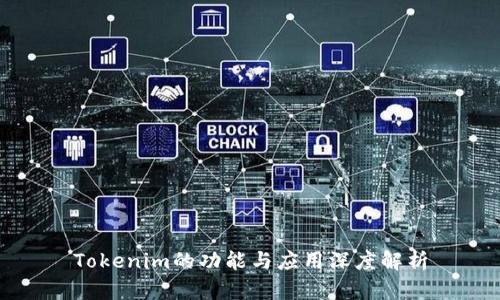 Tokenim的功能与应用深度解析