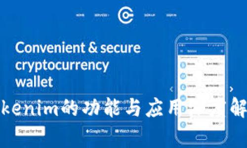 Tokenim的功能与应用深度解析
