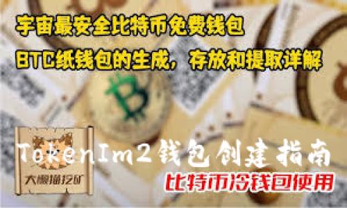 TokenIm2钱包创建指南