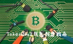 TokenIm2钱包创建指南